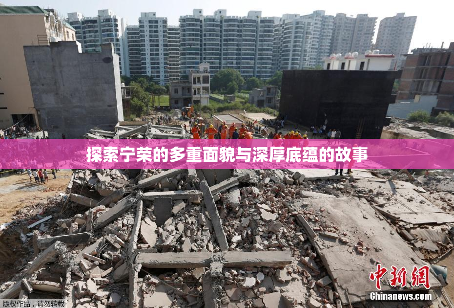 探索宁荣的多重面貌与深厚底蕴的故事