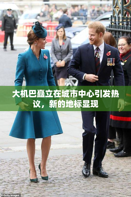大机巴矗立在城市中心引发热议，新的地标显现