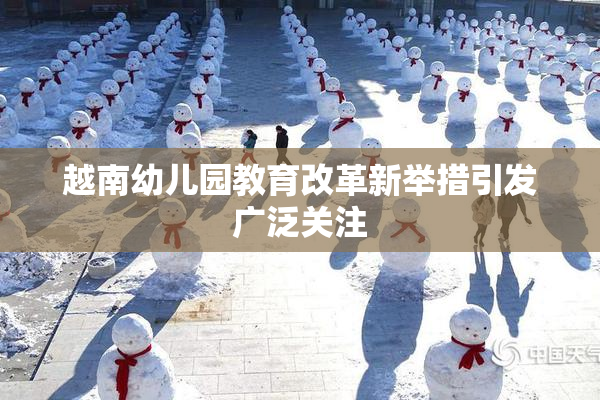 越南幼儿园教育改革新举措引发广泛关注