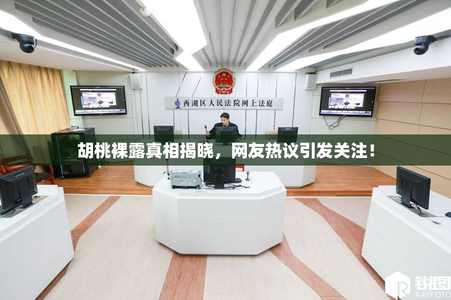 胡桃裸露真相揭晓，网友热议引发关注！