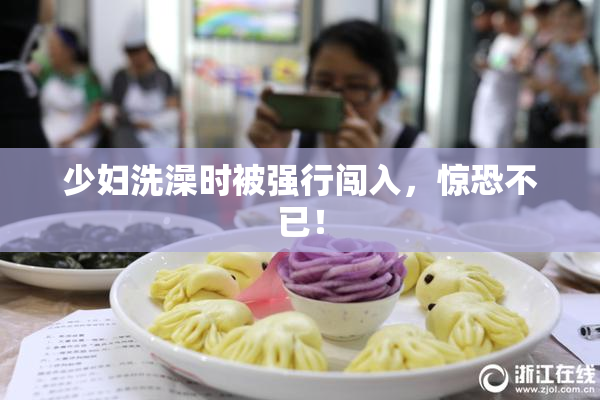 少妇洗澡时被强行闯入，惊恐不已！