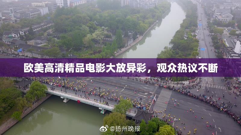 欧美高清精品电影大放异彩，观众热议不断