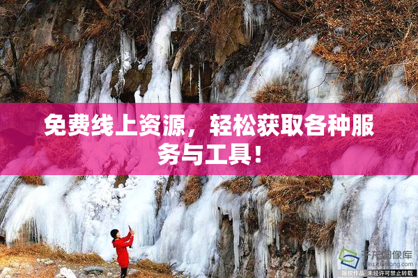 免费线上资源，轻松获取各种服务与工具！