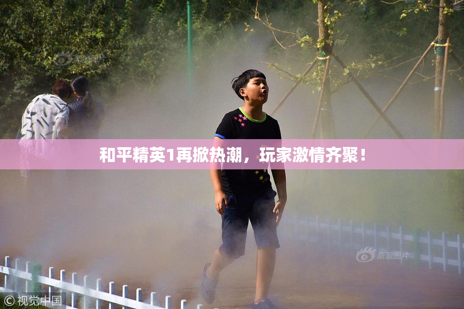 和平精英1再掀热潮，玩家激情齐聚！