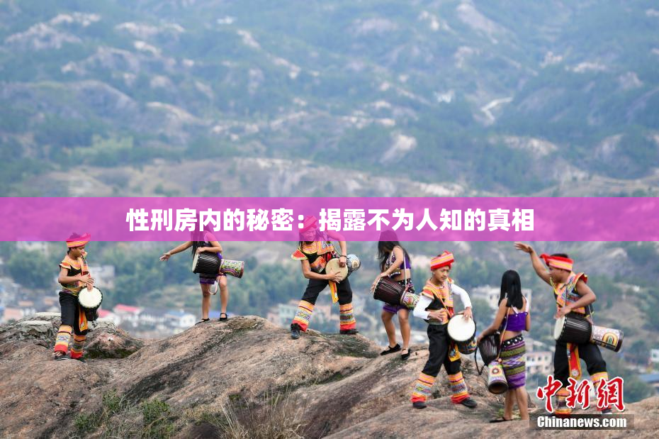 性刑房内的秘密：揭露不为人知的真相