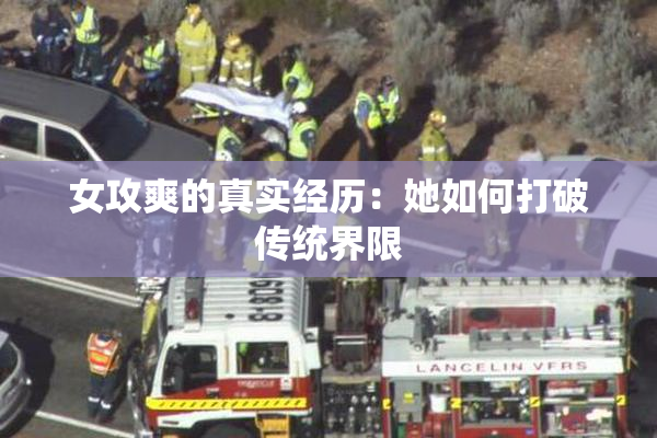 女攻爽的真实经历：她如何打破传统界限