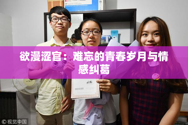 欲漫涩官：难忘的青春岁月与情感纠葛