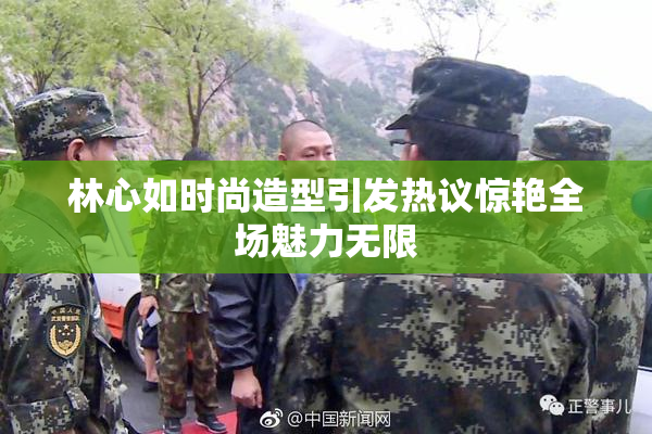 林心如时尚造型引发热议惊艳全场魅力无限