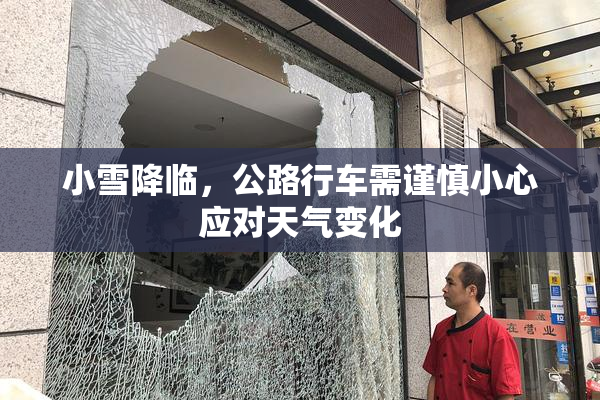 小雪降临，公路行车需谨慎小心应对天气变化