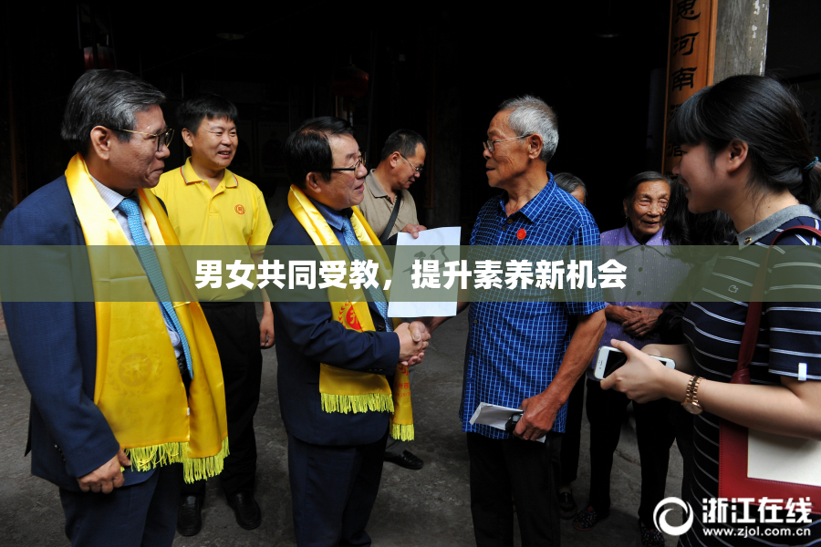 男女共同受教，提升素养新机会