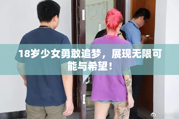 18岁少女勇敢追梦，展现无限可能与希望！