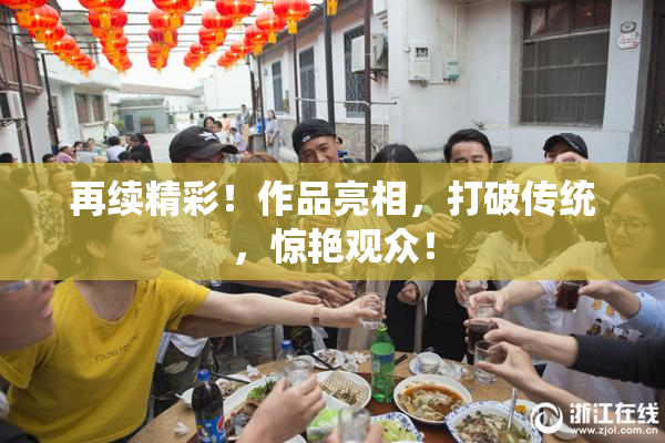 再续精彩！作品亮相，打破传统，惊艳观众！