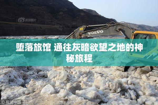 堕落旅馆 通往灰暗欲望之地的神秘旅程
