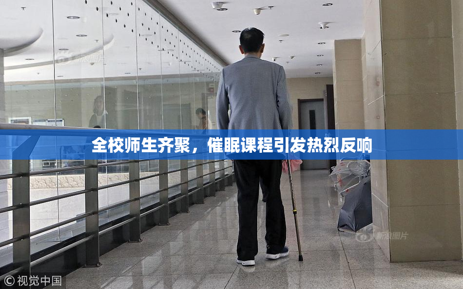 全校师生齐聚，催眠课程引发热烈反响