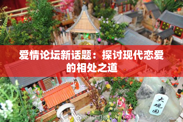 爱情论坛新话题：探讨现代恋爱的相处之道