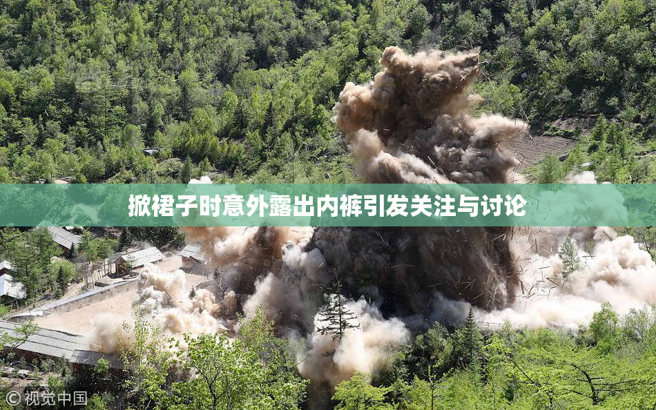 掀裙子时意外露出内裤引发关注与讨论