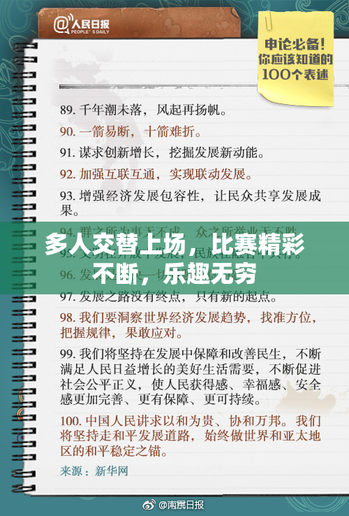 多人交替上场，比赛精彩不断，乐趣无穷