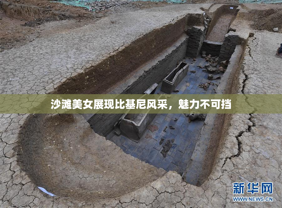 沙滩美女展现比基尼风采，魅力不可挡