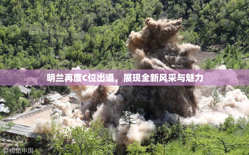 明兰再度C位出道，展现全新风采与魅力