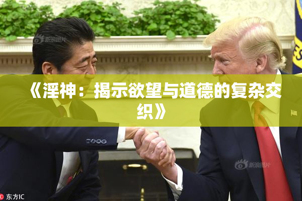 《淫神：揭示欲望与道德的复杂交织》