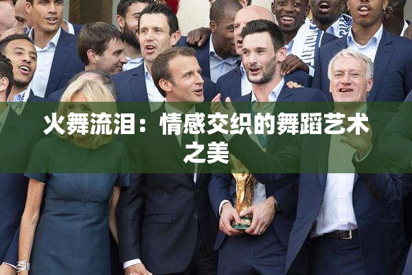 火舞流泪：情感交织的舞蹈艺术之美