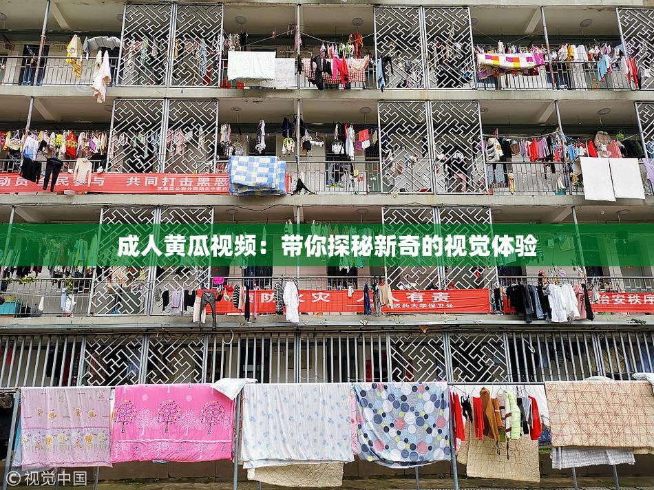 成人黄瓜视频：带你探秘新奇的视觉体验