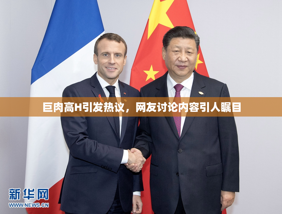 巨肉高H引发热议，网友讨论内容引人瞩目