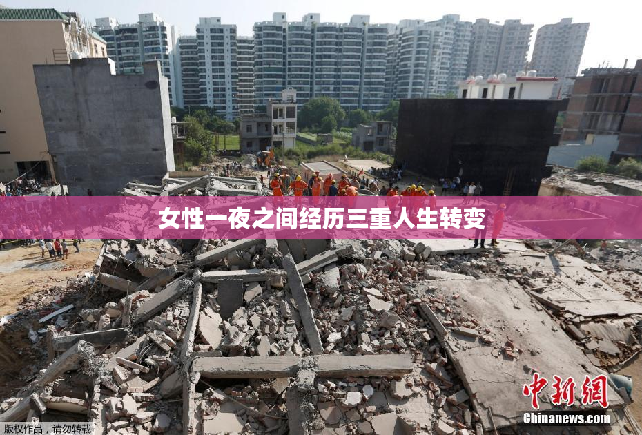 女性一夜之间经历三重人生转变
