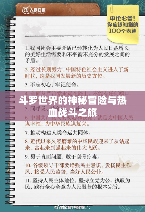 斗罗世界的神秘冒险与热血战斗之旅