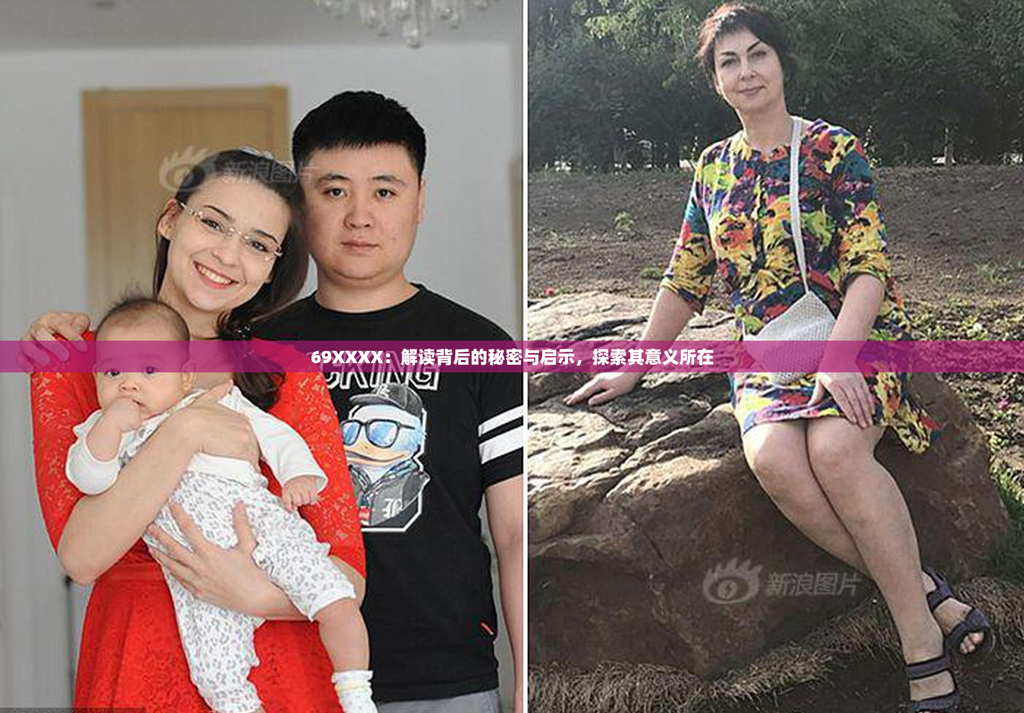 69ΧΧΧΧ：解读背后的秘密与启示，探索其意义所在