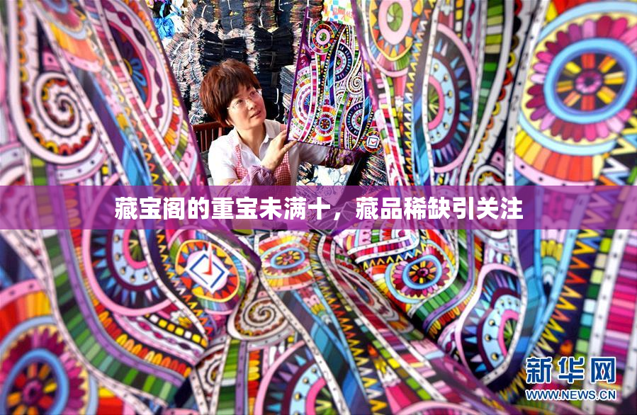 藏宝阁的重宝未满十，藏品稀缺引关注
