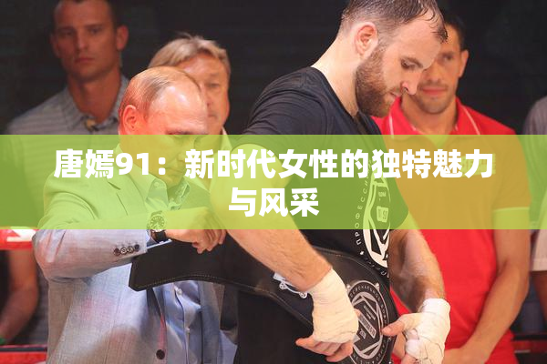 唐嫣91：新时代女性的独特魅力与风采