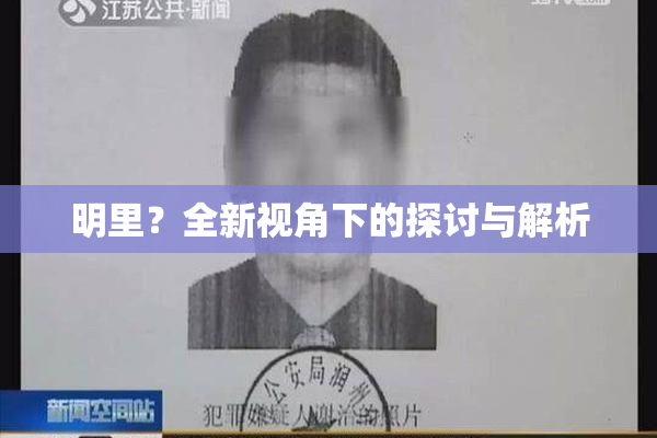 明里？全新视角下的探讨与解析