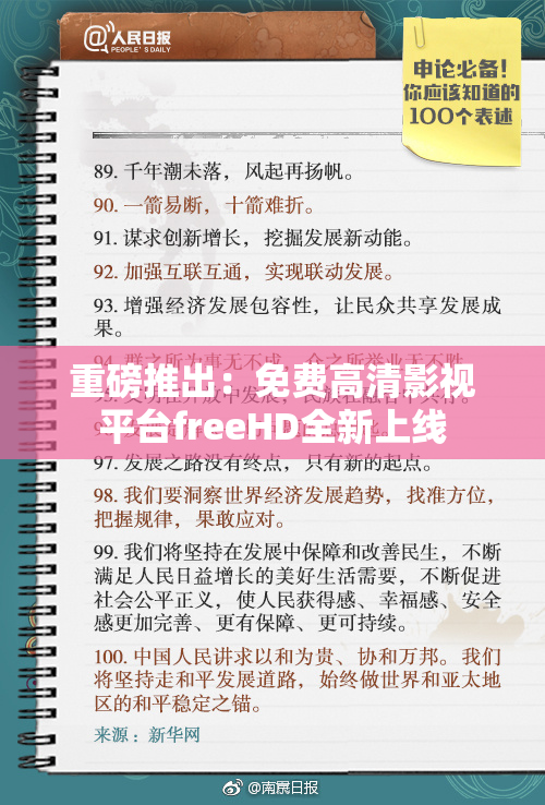 重磅推出：免费高清影视平台freeHD全新上线