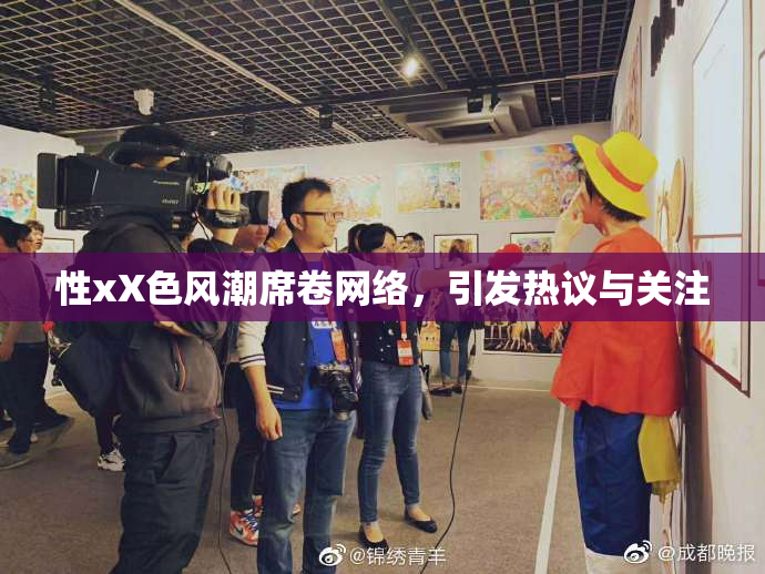 性xX色风潮席卷网络，引发热议与关注