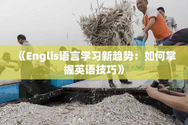 《Englis语言学习新趋势：如何掌握英语技巧》