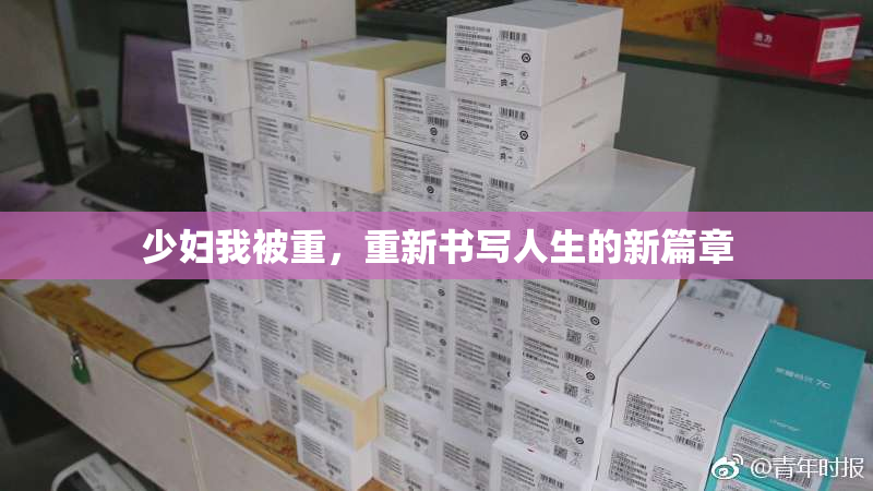 少妇我被重，重新书写人生的新篇章