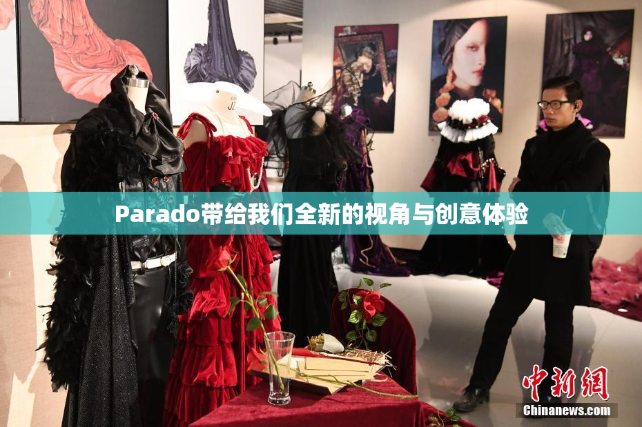 Parado带给我们全新的视角与创意体验