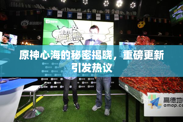 原神心海的秘密揭晓，重磅更新引发热议