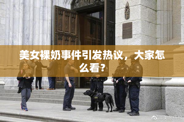 美女裸奶事件引发热议，大家怎么看？