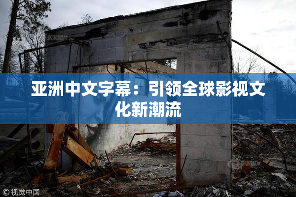 亚洲中文字幕：引领全球影视文化新潮流