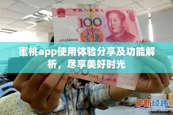 蜜桃app使用体验分享及功能解析，尽享美好时光