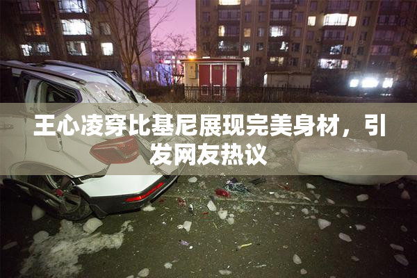 王心凌穿比基尼展现完美身材，引发网友热议