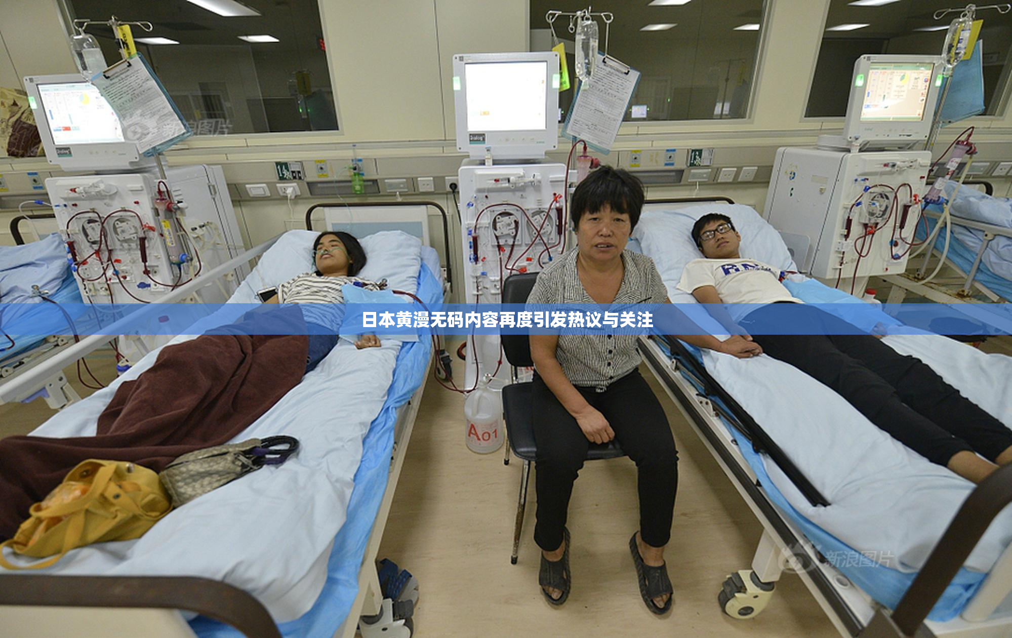 日本黄漫无码内容再度引发热议与关注