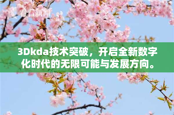 3Dkda技术突破，开启全新数字化时代的无限可能与发展方向。