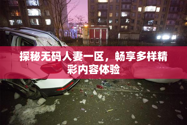 探秘无码人妻一区，畅享多样精彩内容体验