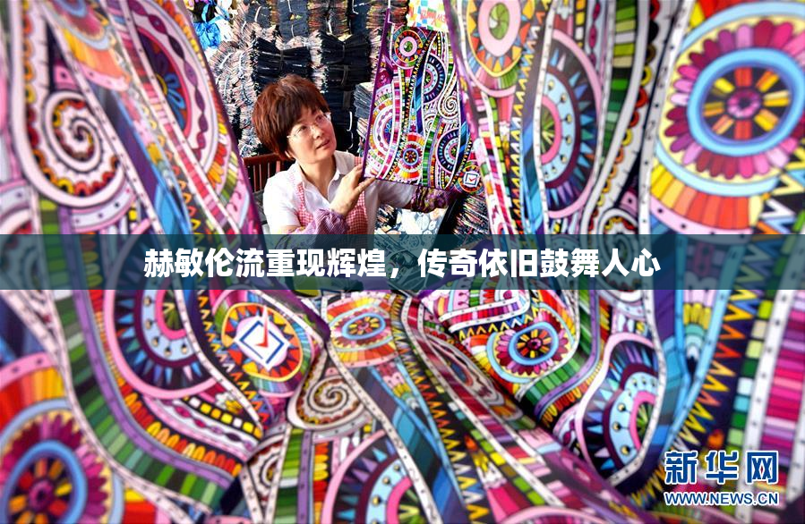 赫敏伦流重现辉煌，传奇依旧鼓舞人心