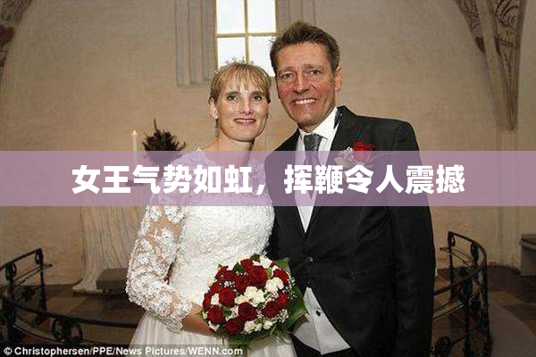 女王气势如虹，挥鞭令人震撼