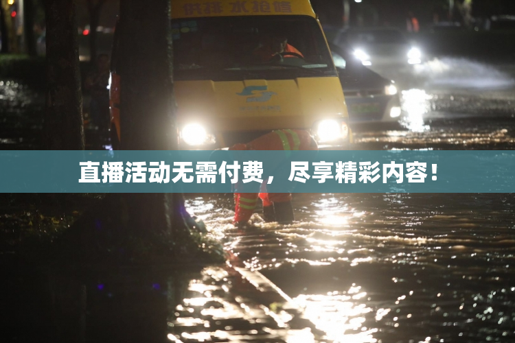 直播活动无需付费，尽享精彩内容！