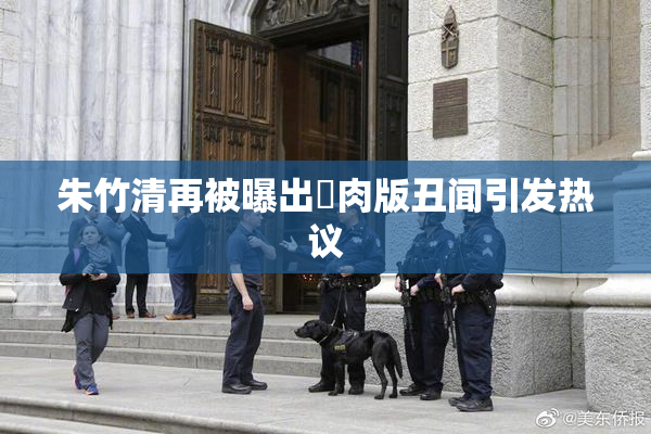 朱竹清再被曝出婬肉版丑闻引发热议